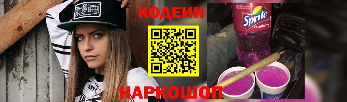 Кодеиновый сироп Lean Purple Drank Рубцовск